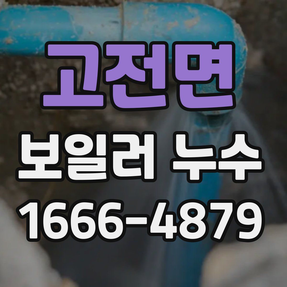 고전면 보일러 누수