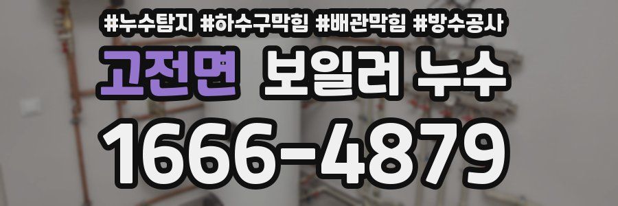 고전면 보일러 누수