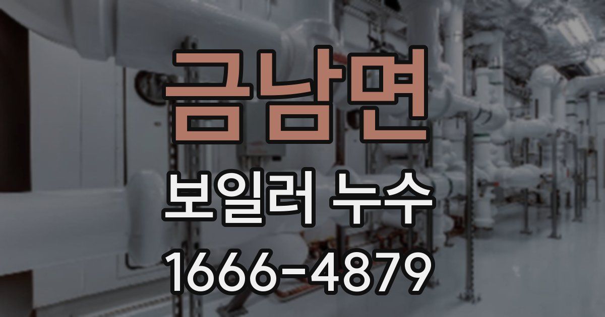 금남면 보일러 누수