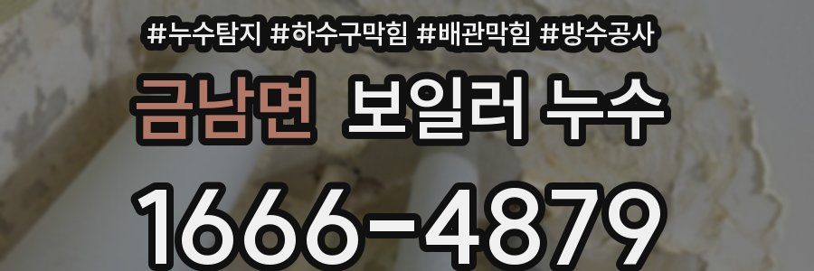 금남면 보일러 누수