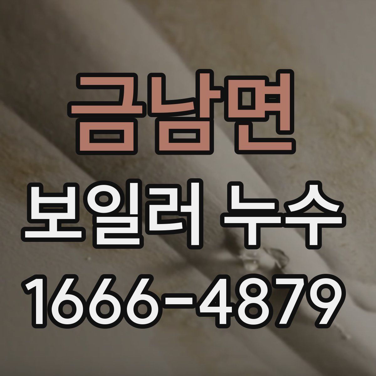 금남면 보일러 누수