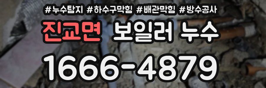 진교면 보일러 누수
