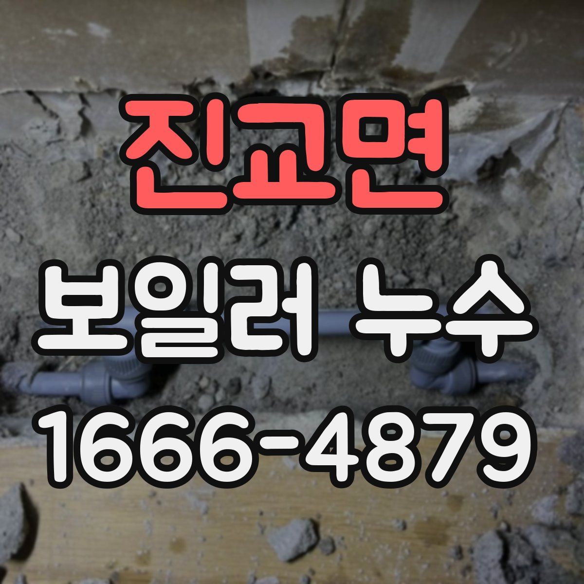 진교면 보일러 누수