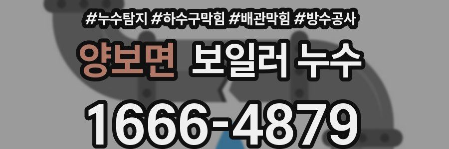 양보면 보일러 누수