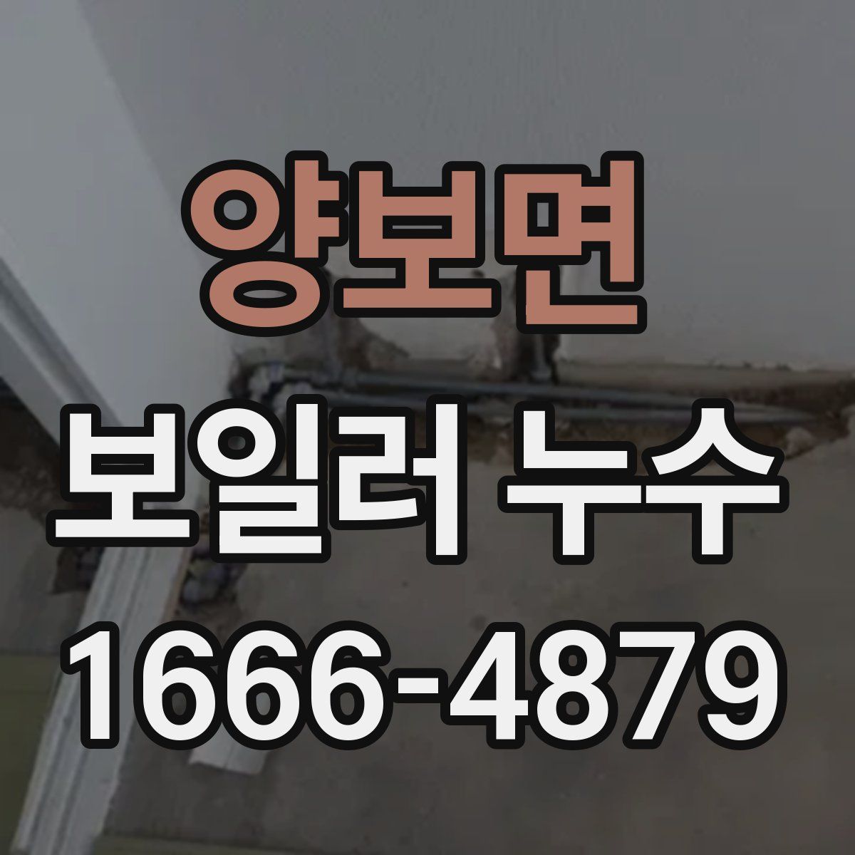 양보면 보일러 누수