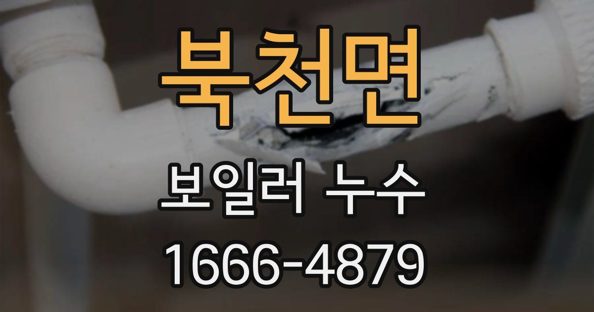 북천면 보일러 누수