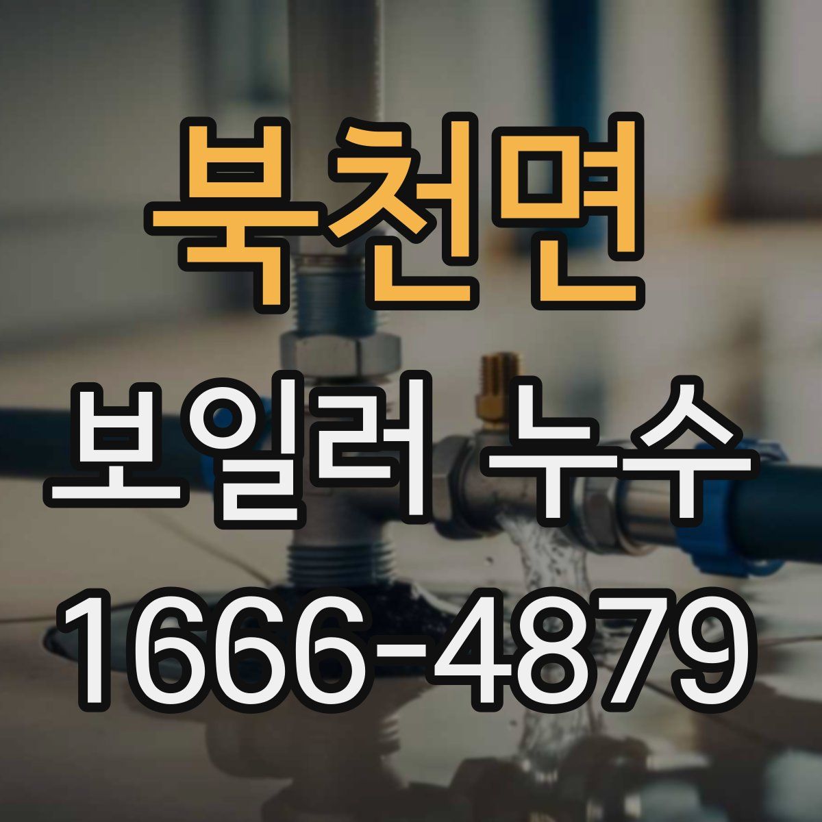 북천면 보일러 누수