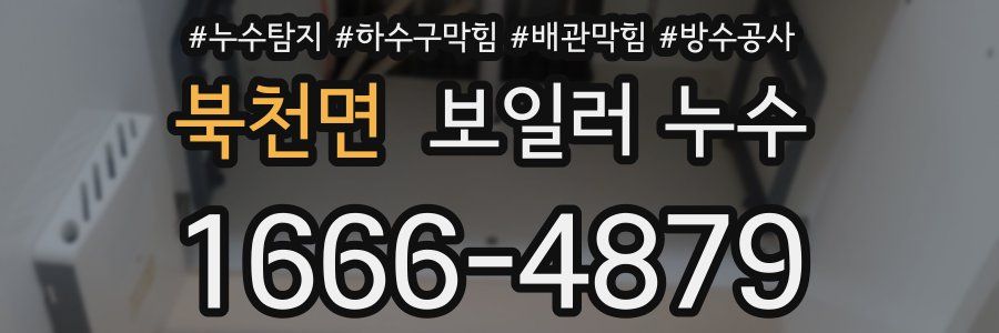 북천면 보일러 누수