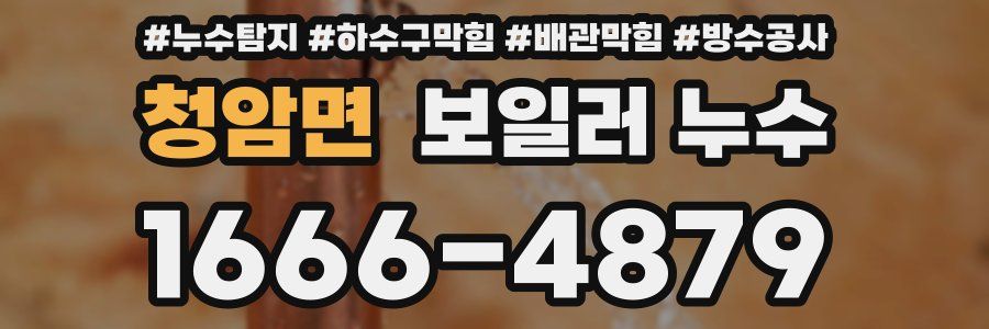 청암면 보일러 누수