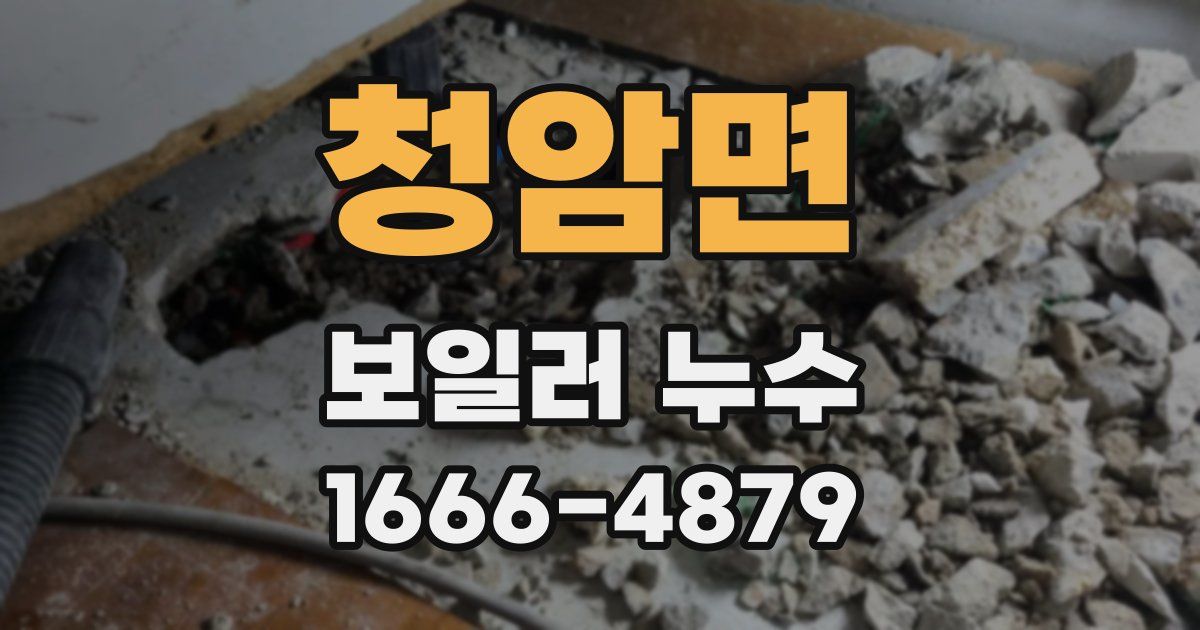 청암면 보일러 누수
