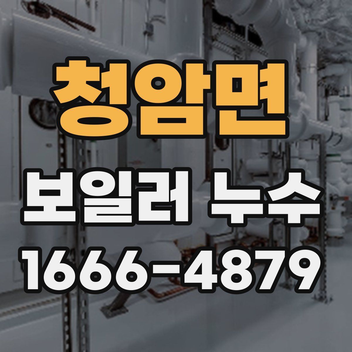 청암면 보일러 누수