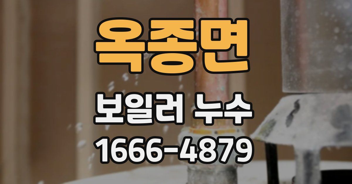 옥종면 보일러 누수