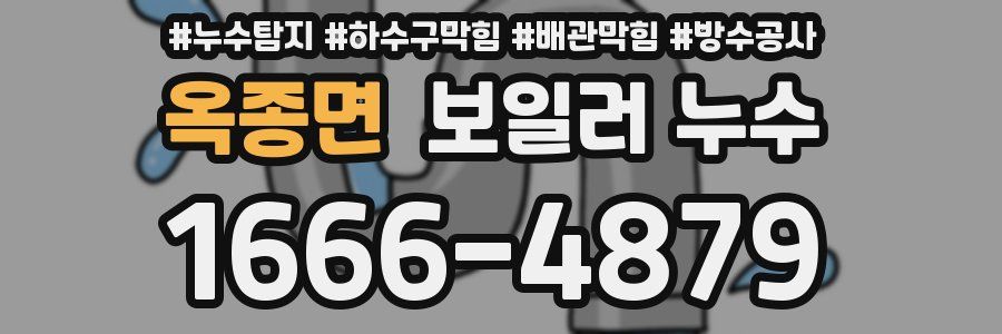 옥종면 보일러 누수