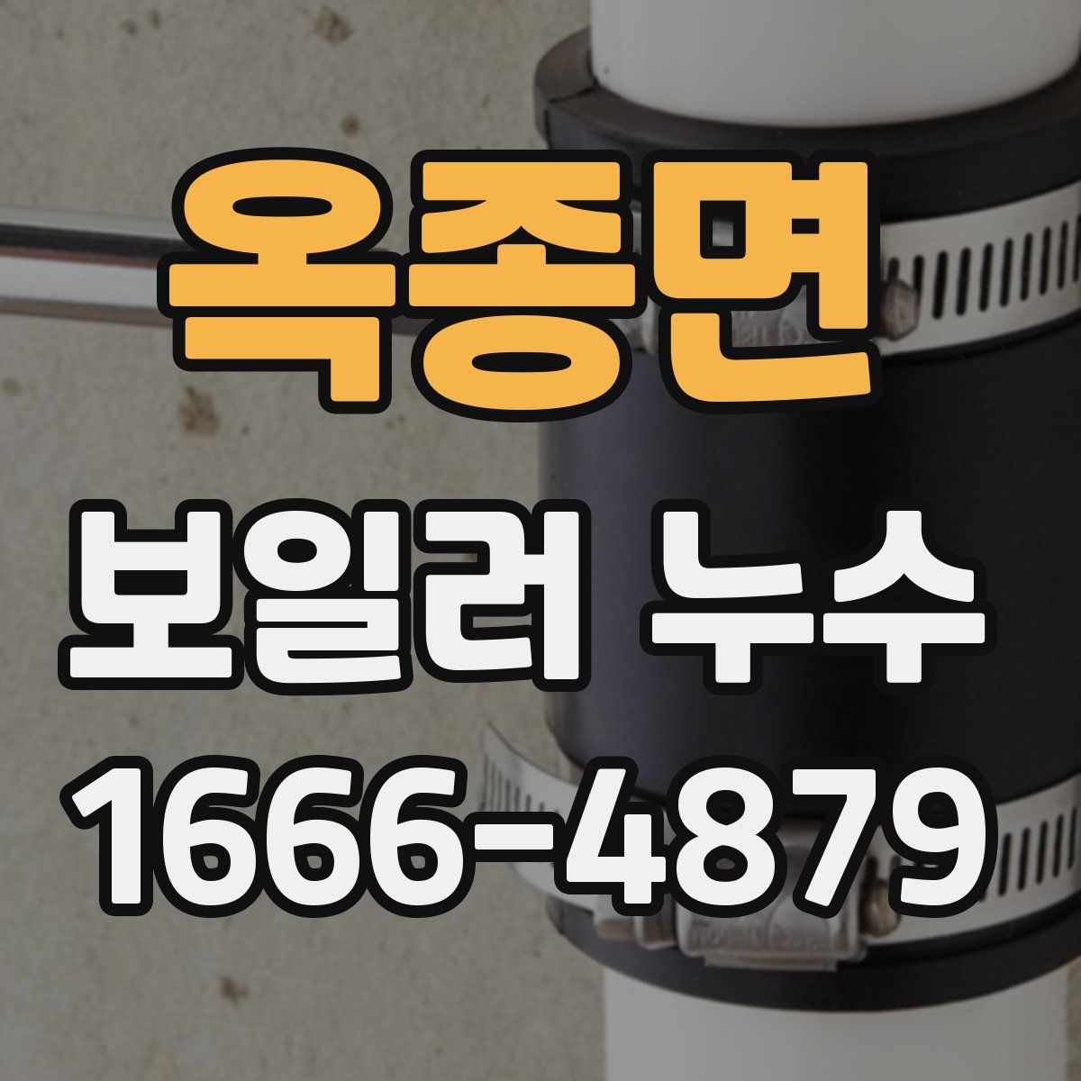 옥종면 보일러 누수