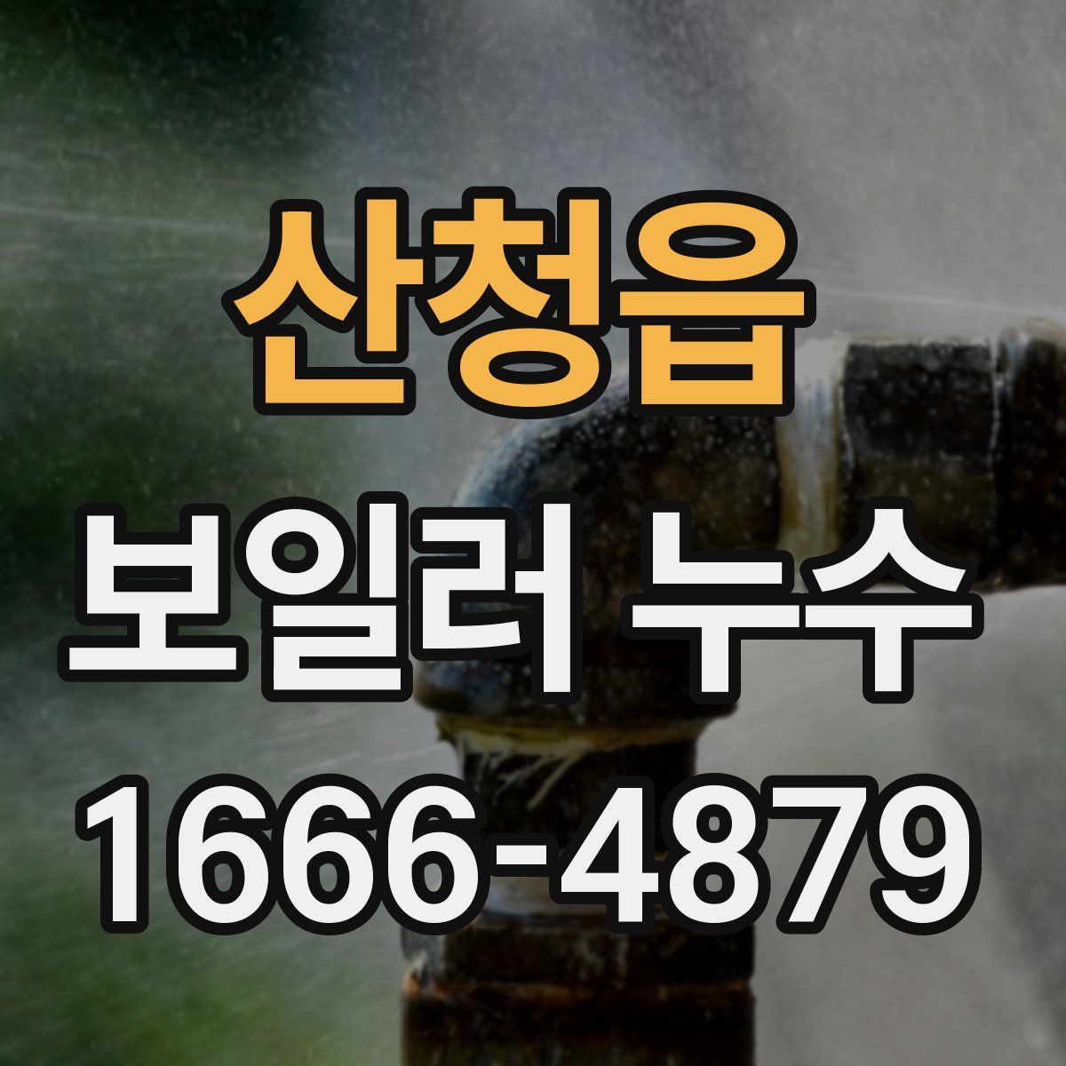 산청읍 보일러 누수
