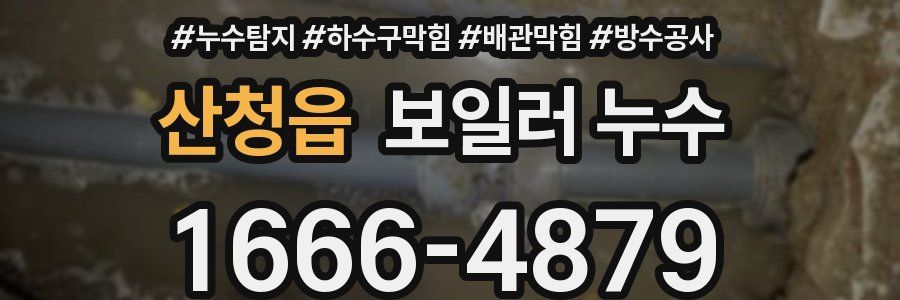산청읍 보일러 누수