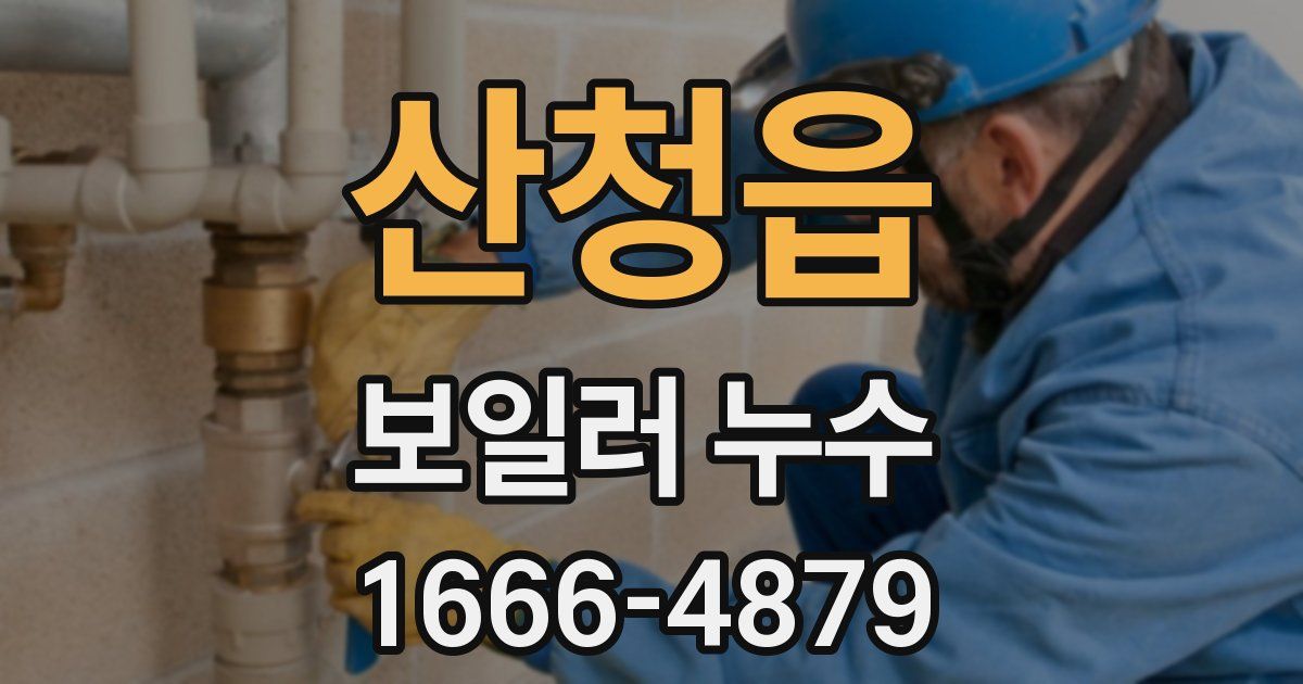 산청읍 보일러 누수