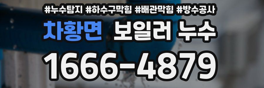 차황면 보일러 누수