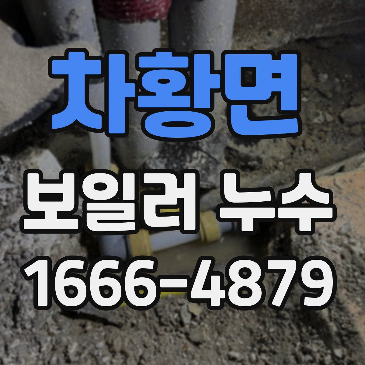차황면 보일러 누수