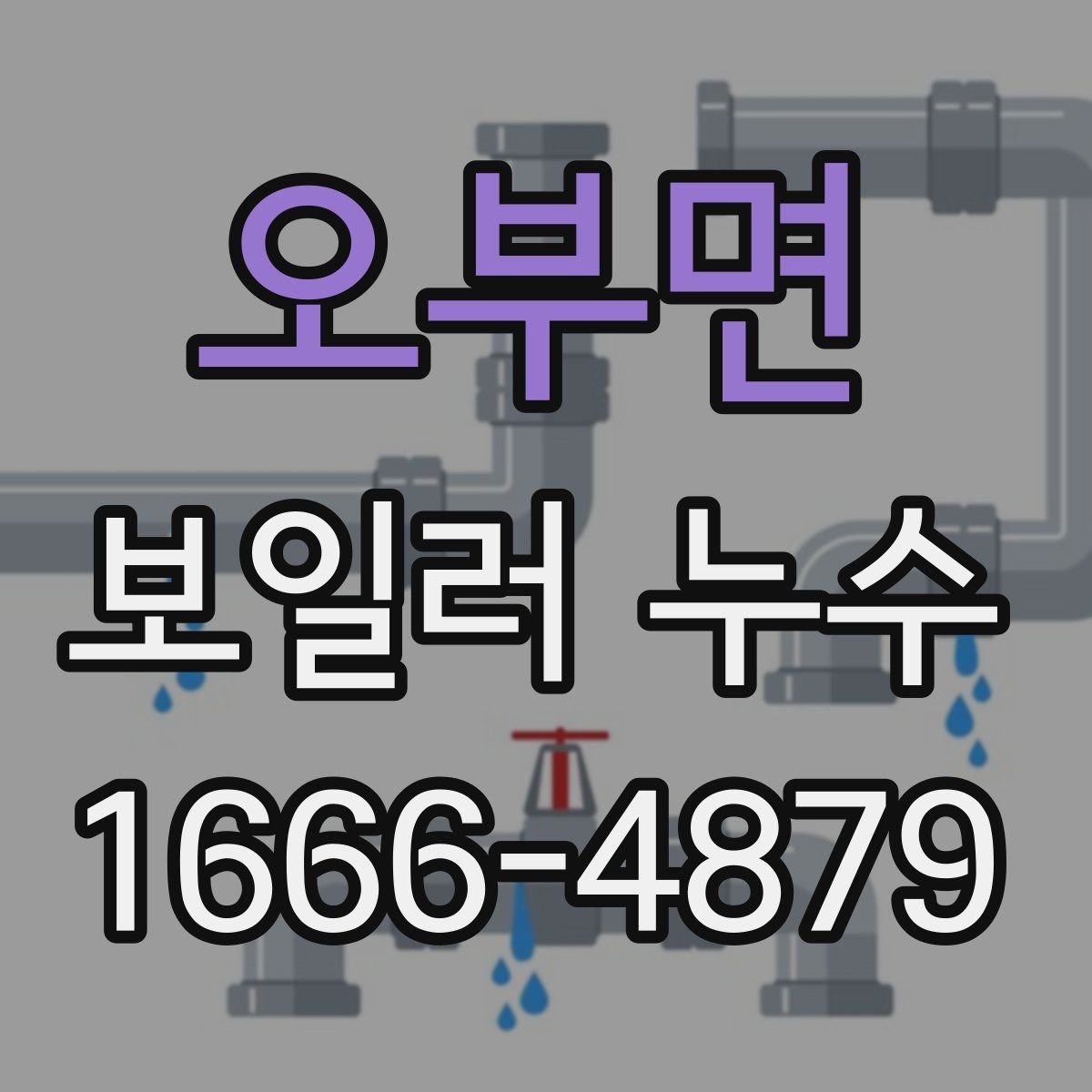 오부면 보일러 누수