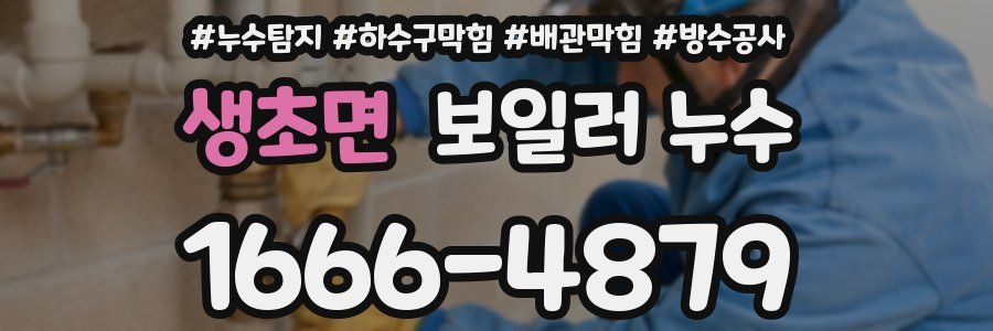 생초면 보일러 누수