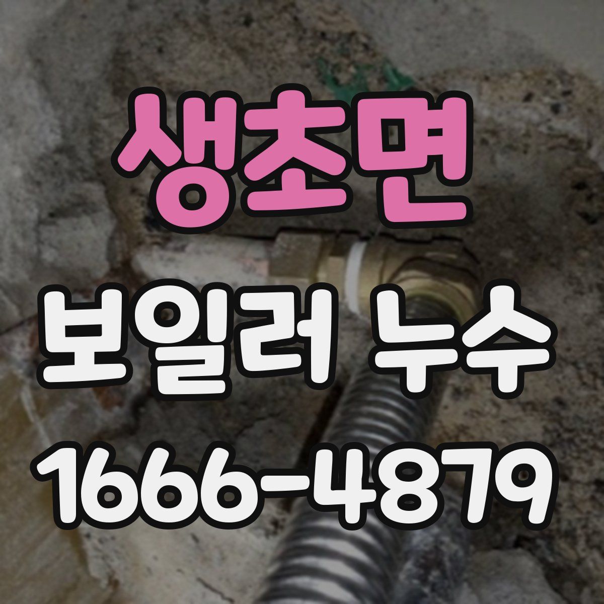 생초면 보일러 누수