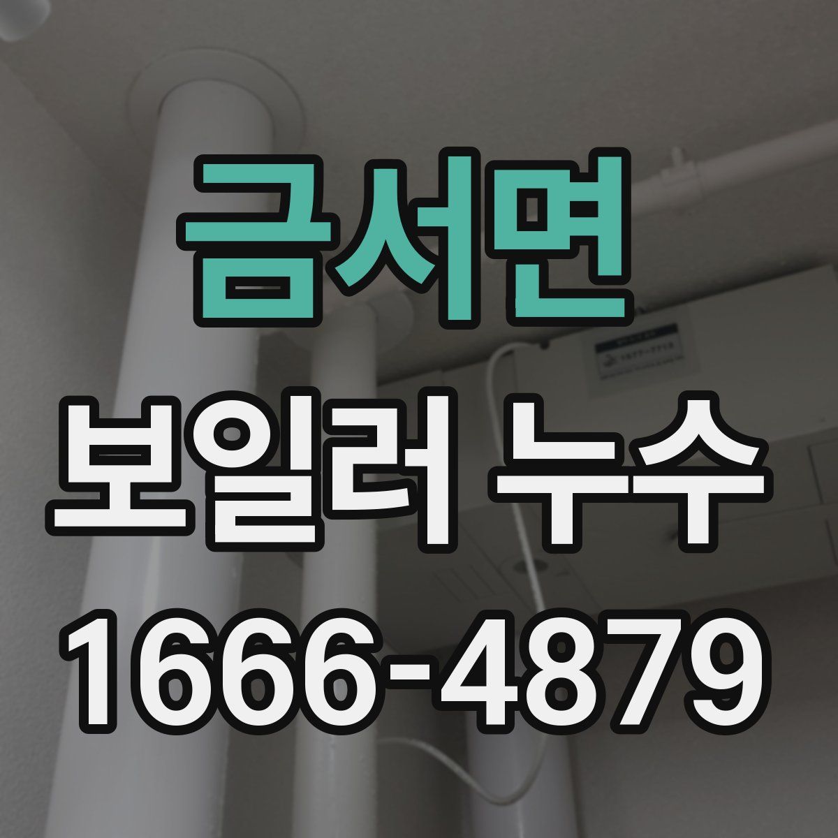 금서면 보일러 누수