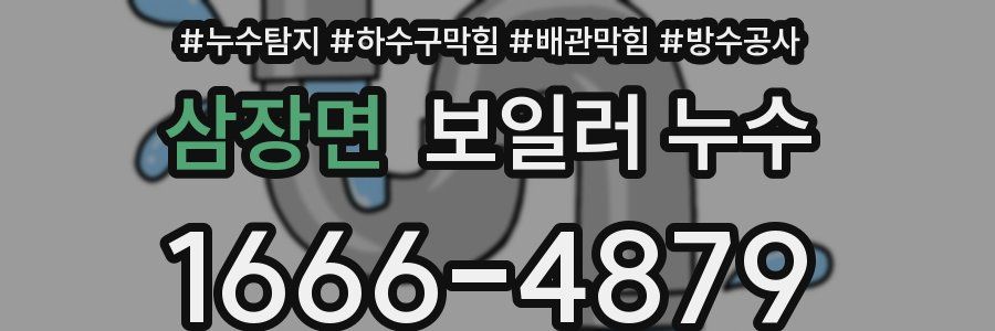 삼장면 보일러 누수