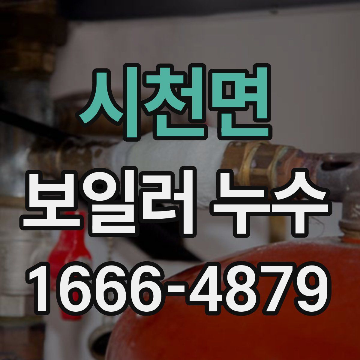시천면 보일러 누수
