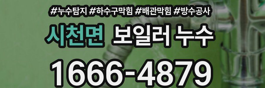 시천면 보일러 누수