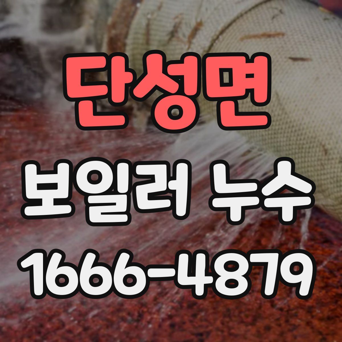 단성면 보일러 누수