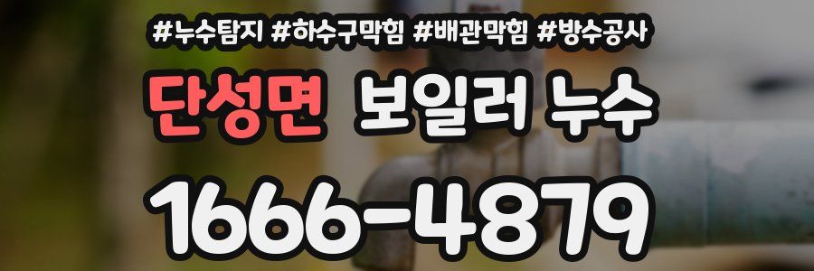 단성면 보일러 누수