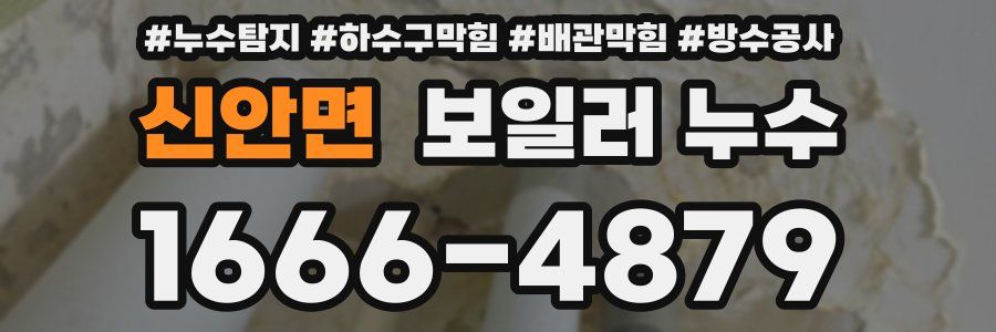 신안면 보일러 누수