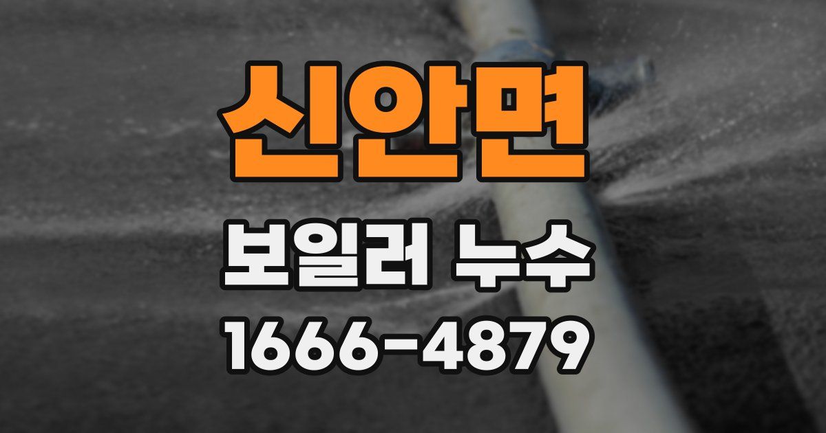 신안면 보일러 누수
