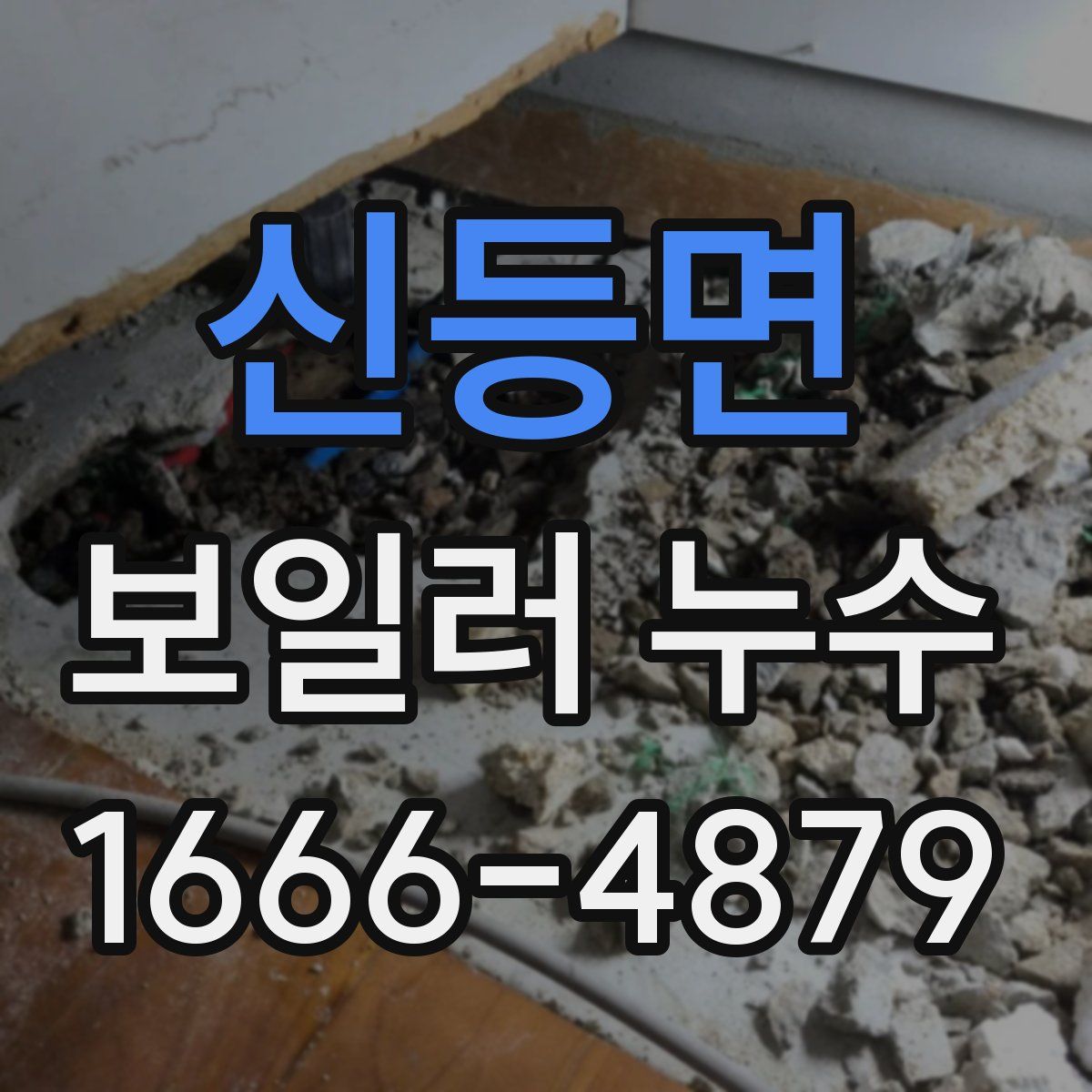 신등면 보일러 누수