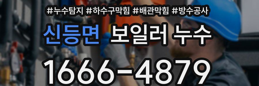 신등면 보일러 누수