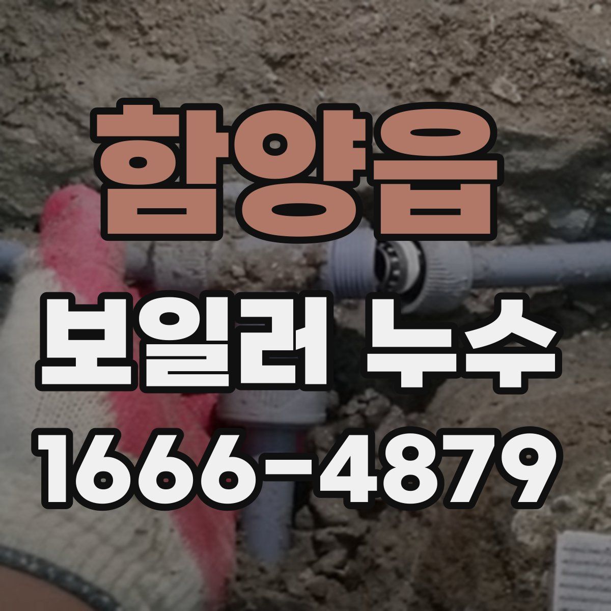 함양읍 보일러 누수