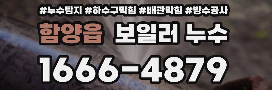 함양읍 보일러 누수