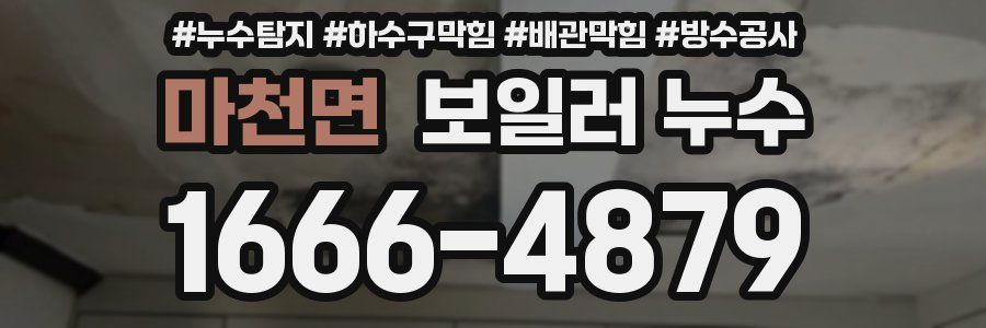 마천면 보일러 누수