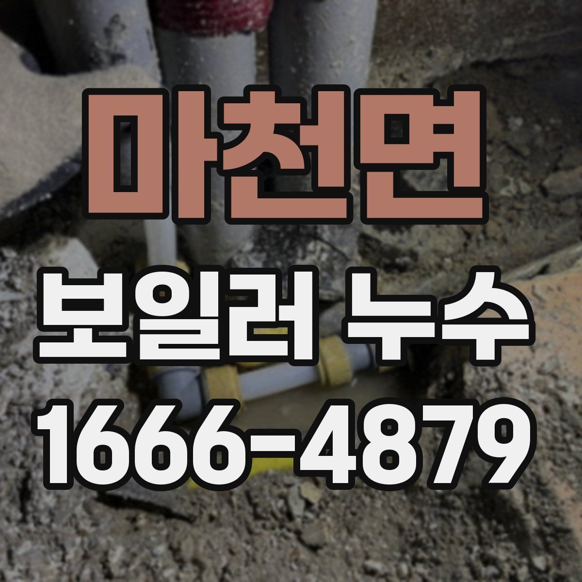마천면 보일러 누수