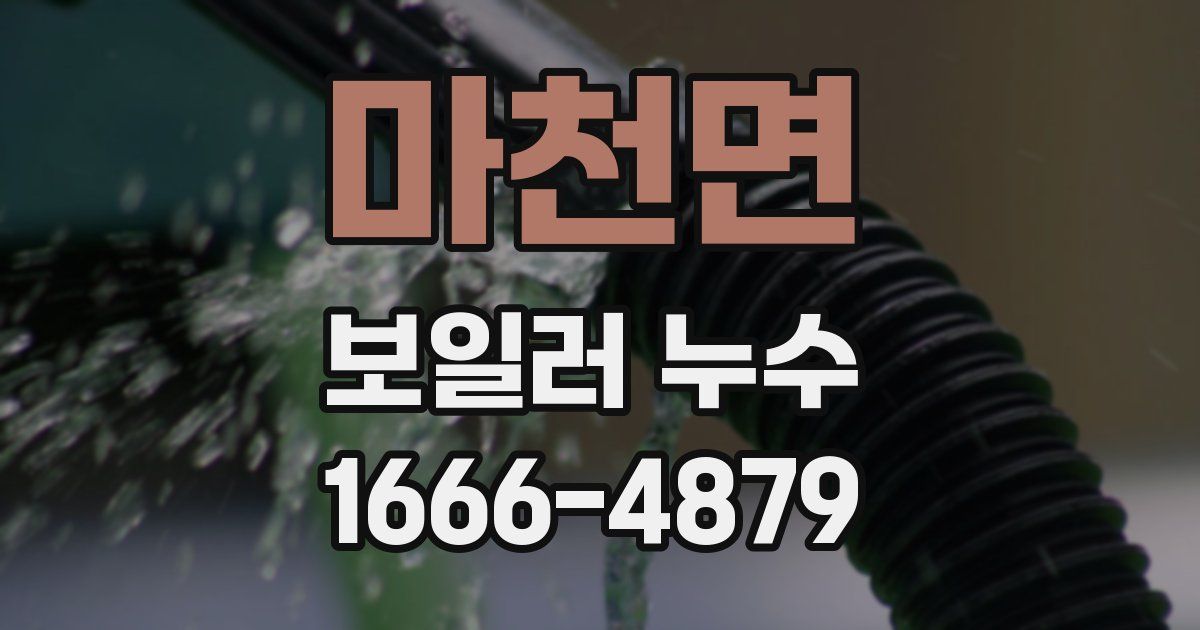 마천면 보일러 누수