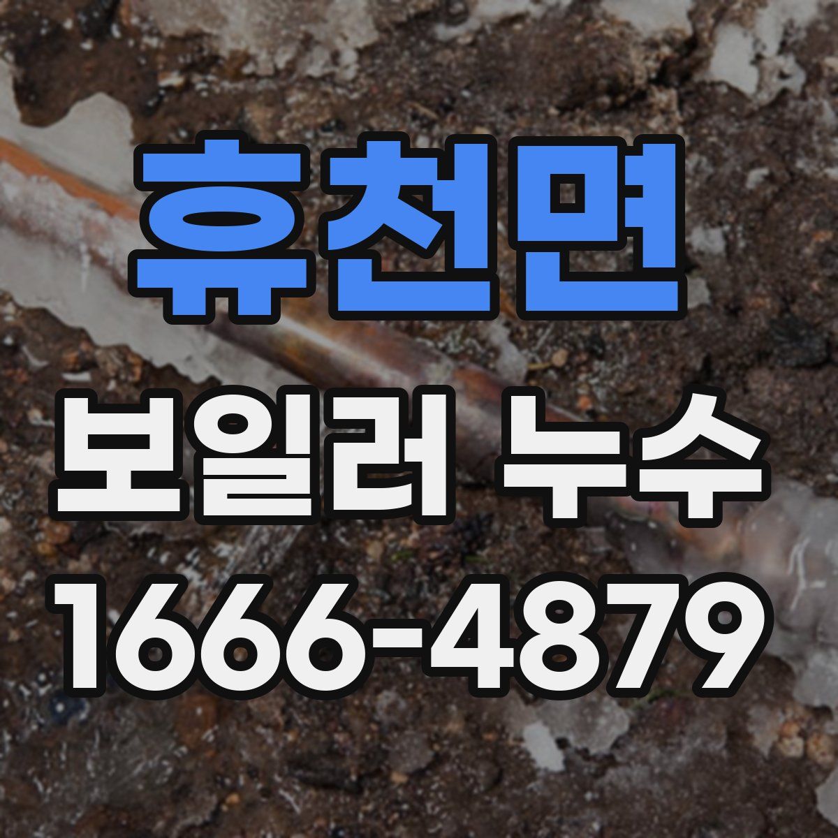 휴천면 보일러 누수