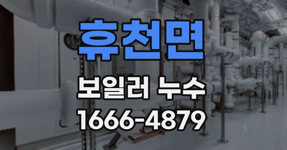 휴천면 보일러 누수