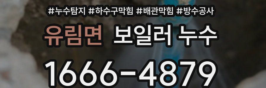 유림면 보일러 누수