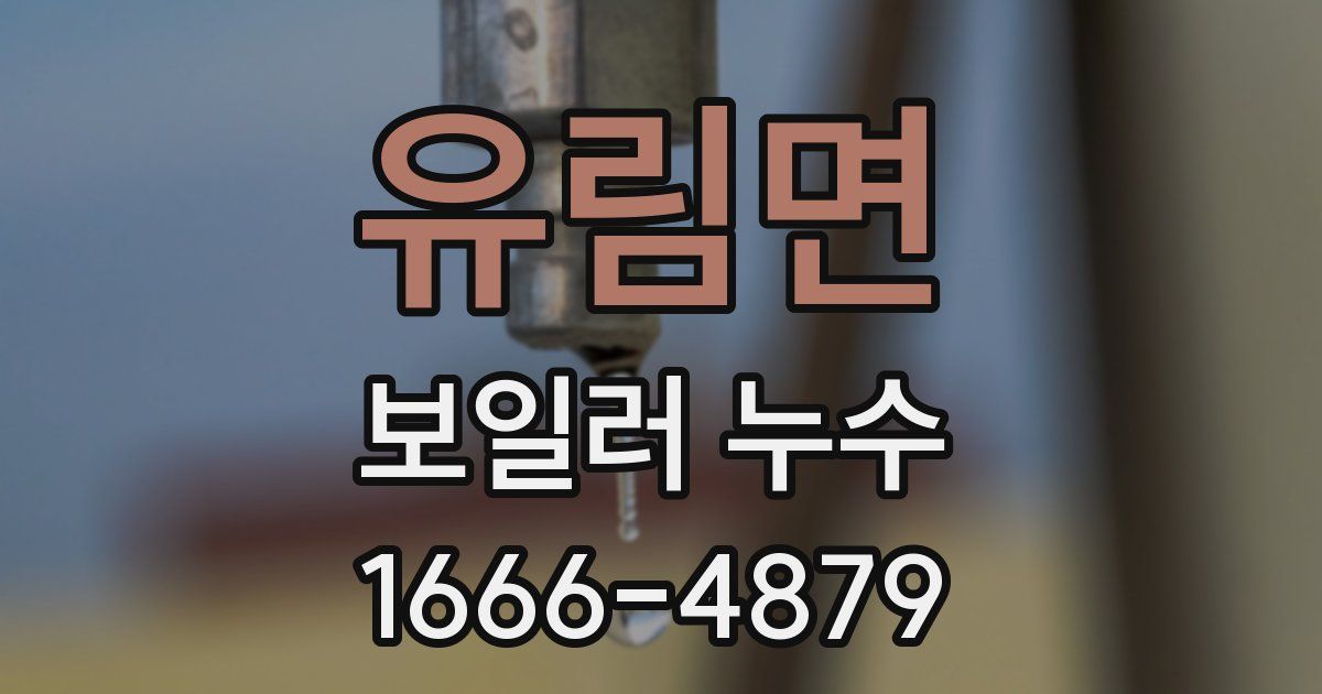 유림면 보일러 누수