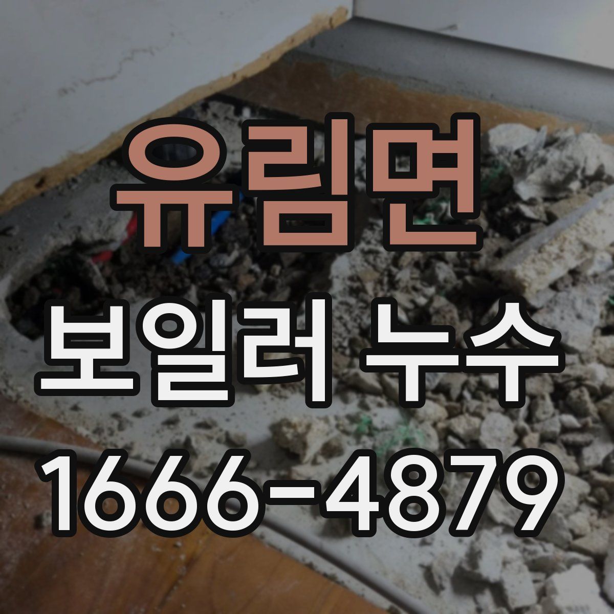 유림면 보일러 누수