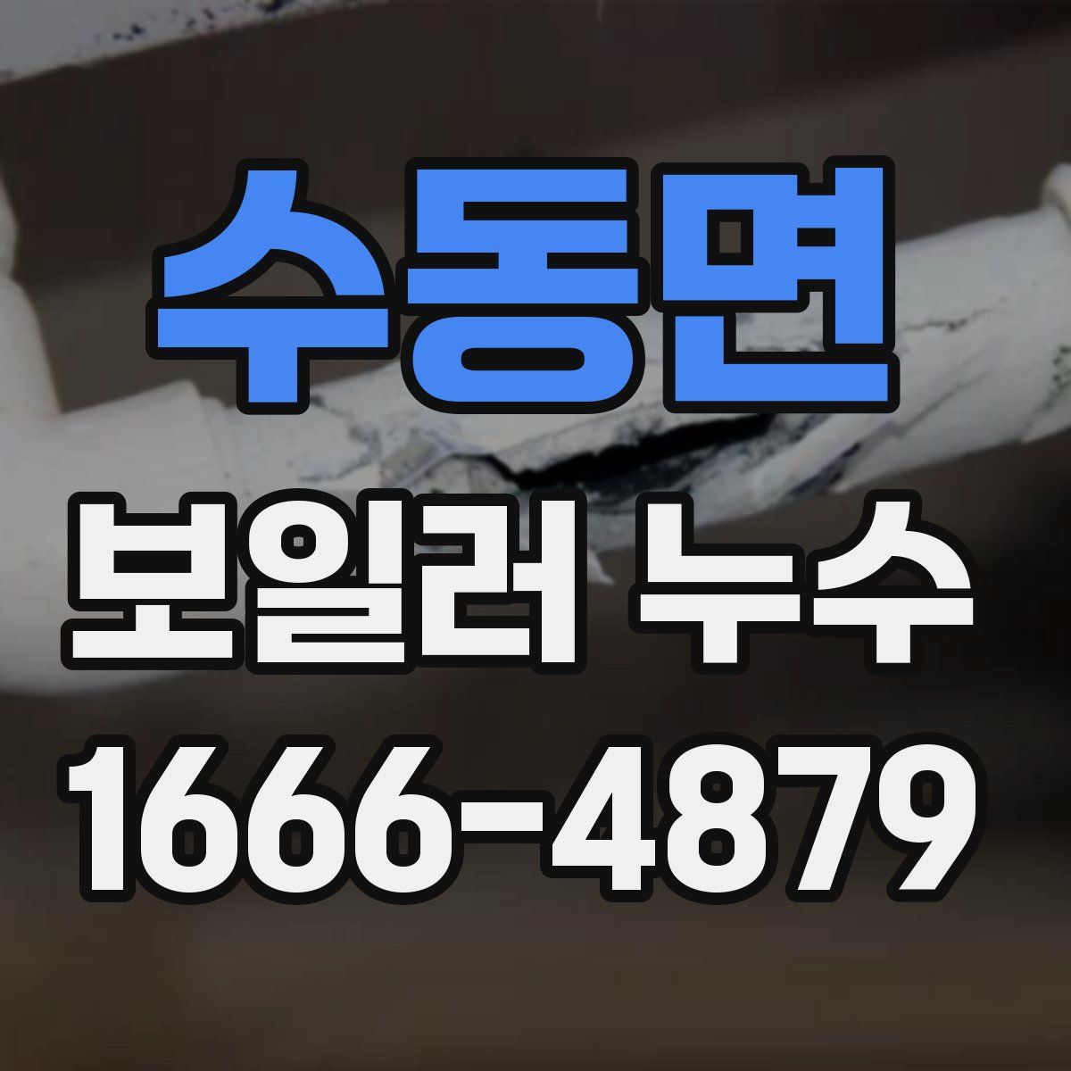 수동면 보일러 누수