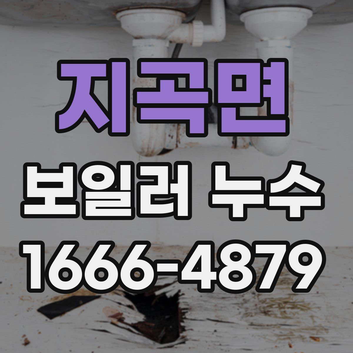 지곡면 보일러 누수