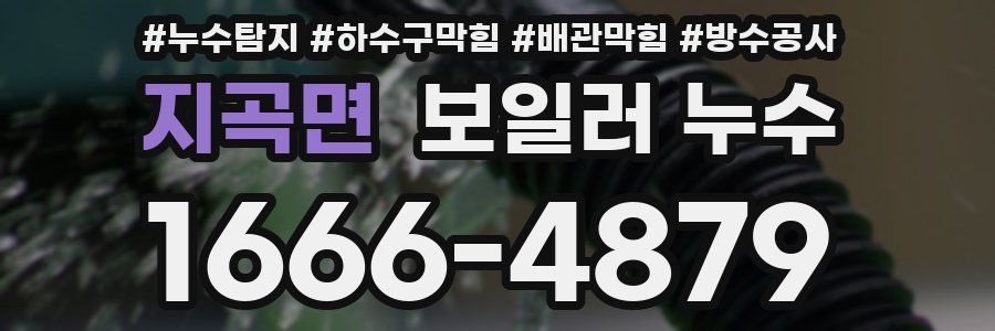 지곡면 보일러 누수