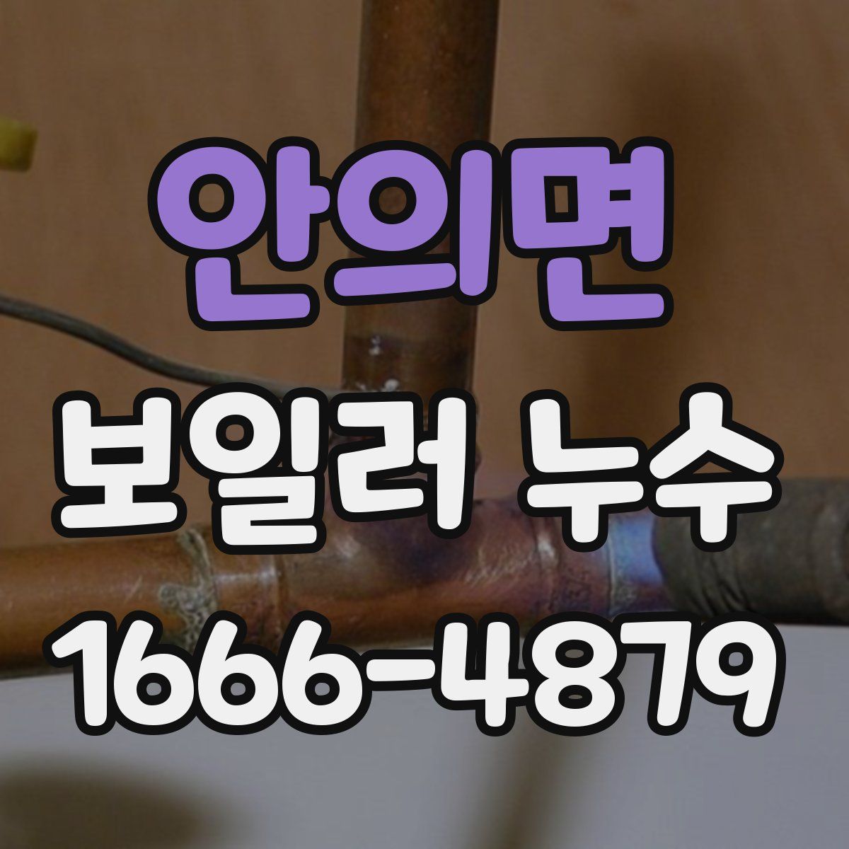 안의면 보일러 누수